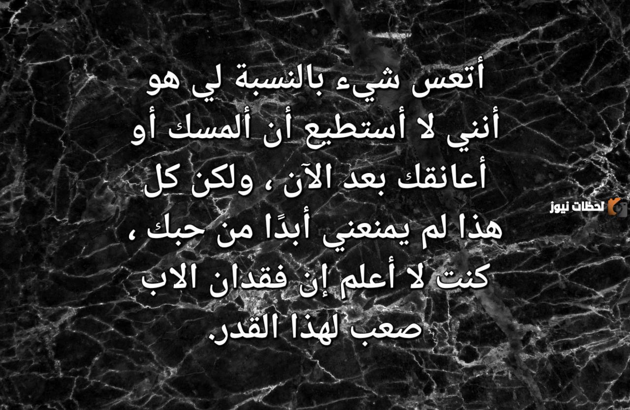 أجمل ما قيل عن فراق الأب