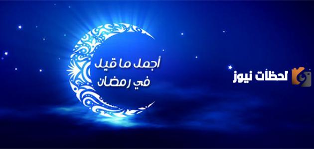 أجمل ما قيل في استقبال شهر رمضان
