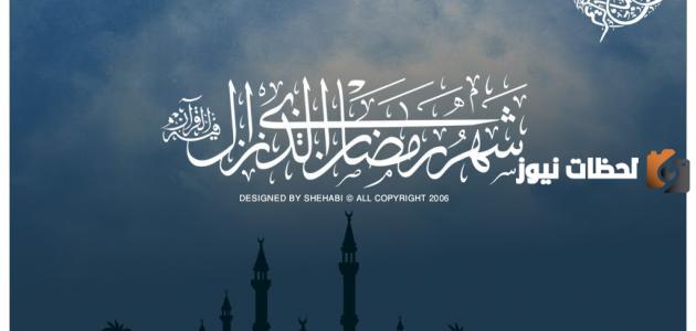 أجمل ما يقال في شهر رمضان