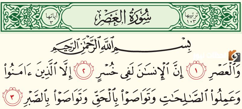 أحد الوصايا الأربعة العظيمة في سورة العصر