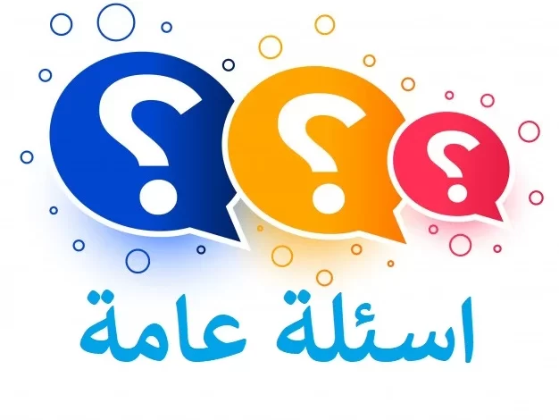 أسئلة عامة منوعة للإذاعة المدرسية