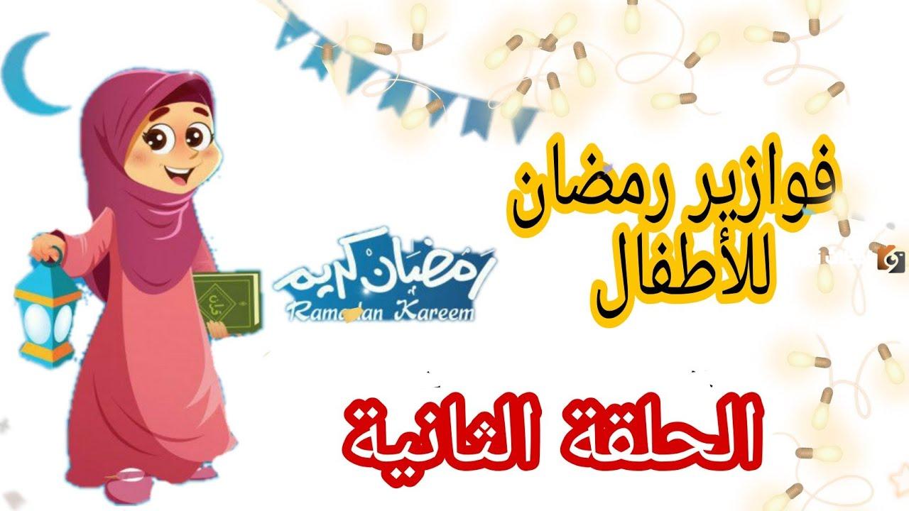 أسئلة فوازير شهر رمضان