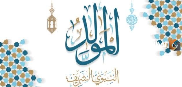أشعار عن المولد النبوي الشريف