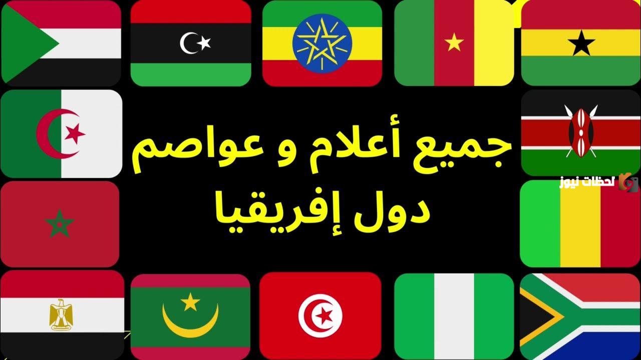 أعلام دول أفريقيا