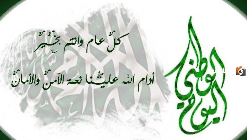 أفكار لتفعيل اليوم الوطني في مقرات العمل عبارات تهنئة باليوم الوطني