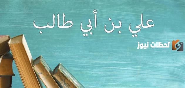 أقوال وحكم الأمام علي بن أبي طالب في التعامل مع الناس