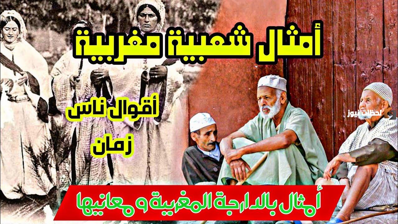 أمثال وحكم شعبية مغربية ومعانيها