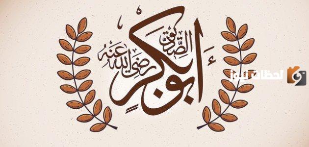 أهم أعمال أبو بكر الصديق أثناء توليه الخلافة