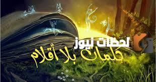 إليك أفضل حكم جميلة عن الحياة فيس بوك