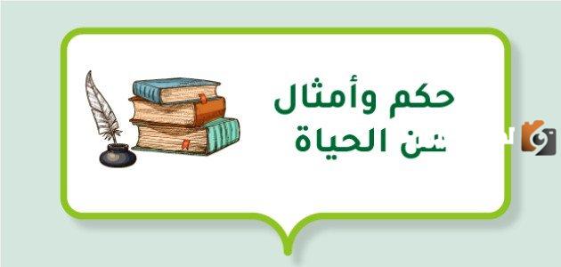 إليكم مجموعة من حكم في الحياة