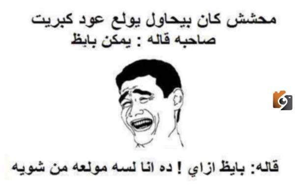 اجمد نكت تموت من الضحك