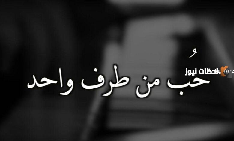 اجمل الكلمات عن الحب من طرف واحد