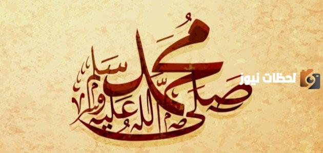 اجمل صلاة على النبي