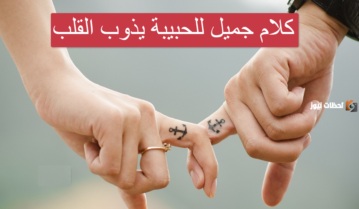 اجمل ما قيل للحبيبة