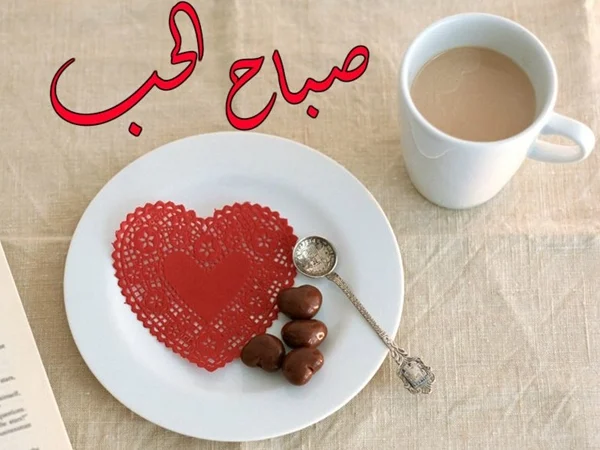 احلى الرسائل الصباحية الرومانسية