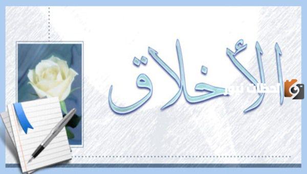 اختار خلقا من أخلاق الإسلام