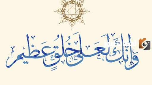 اختار خلقا من اخلاق الاسلام مع الاستدلال من القران والسنه النبويه