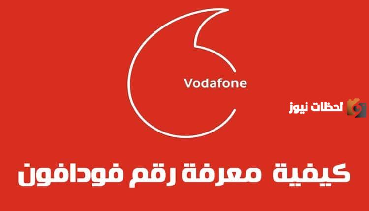 ازاي اعرف رقم فودافون