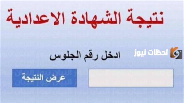 استعلم عن نتيجة الشهادة الإعدادية دلوقتي