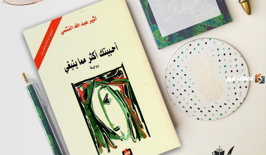 اقتباسات رواية أحببتك أكثر مما ينبغي | عن ماذا تتحدث رواية أحببتك أكثر مما ينبغي؟