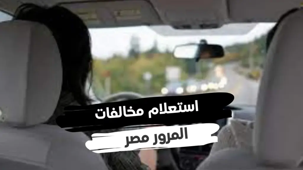 الاستعلام على مخالفات المرور 2025 في مصر برقم العربية