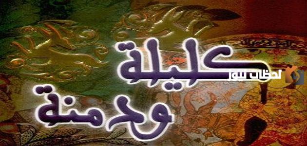 الدروس المستفادة من كتاب كليلة ودمنة | ما هي العبرة من قصة كليلة ودمنة؟