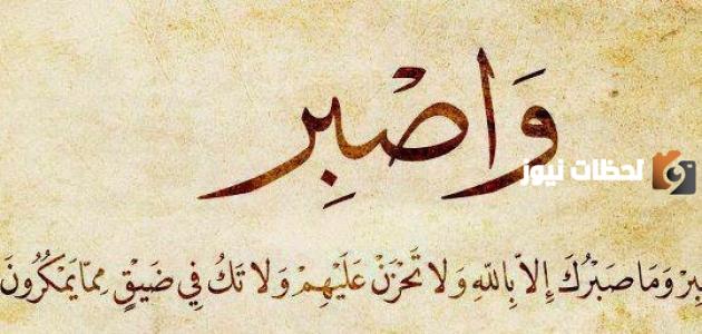 الصبر على اقدار الله يدل على