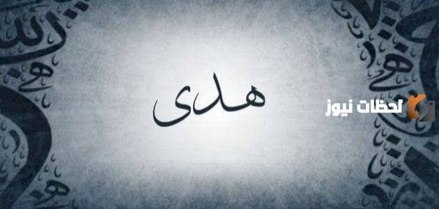 الصفات الشخصية لحاملة اسم هدى | اجمل ما قيل عن الهدى؟