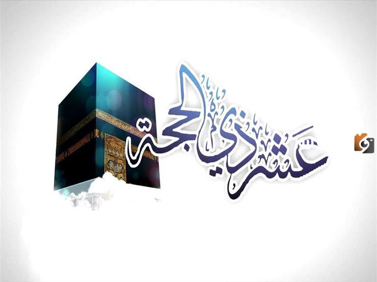 الفرق بين العشر الاوائل من ذي الحجة والعشر الاواخر من رمضان