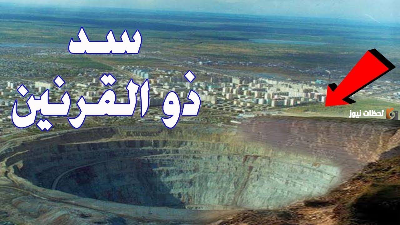 اين يقع سد يأجوج ومأجوج