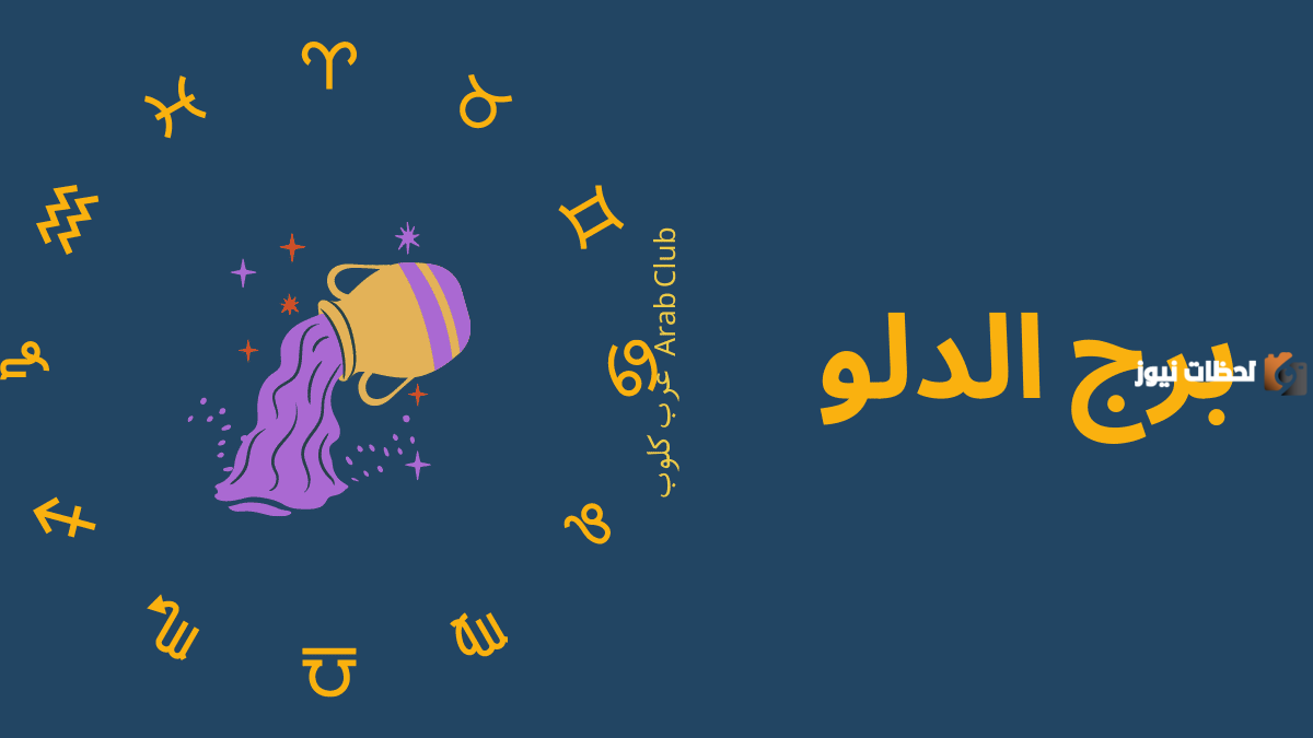 صفات رجل الدلو وأبرز مميزاته وعيوبه