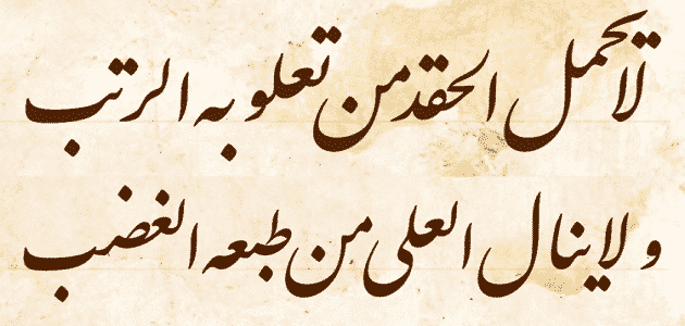 تحليل قصيدة (لا يحمل الحقد من تعلو به الرتب) وكلماتها