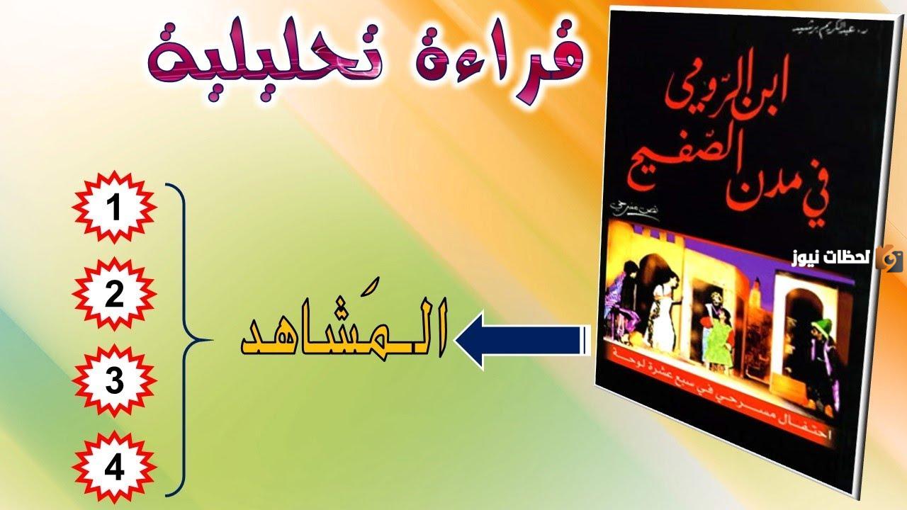 تحليل مسرحية ابن الرومي في مدن الصفيح