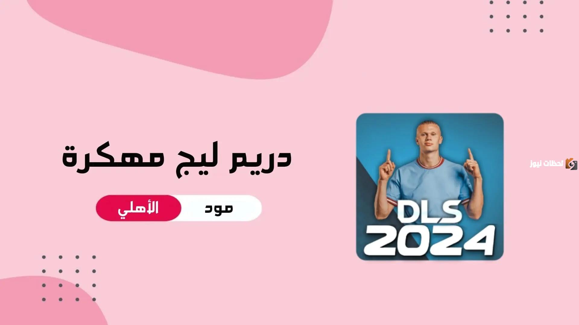 تحميل دريم ليج Dream League Soccer 2025 مهكرة