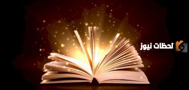 تختلف الكتب السماوية في أصول الاعتقاد ومكارم الأخلاق؟