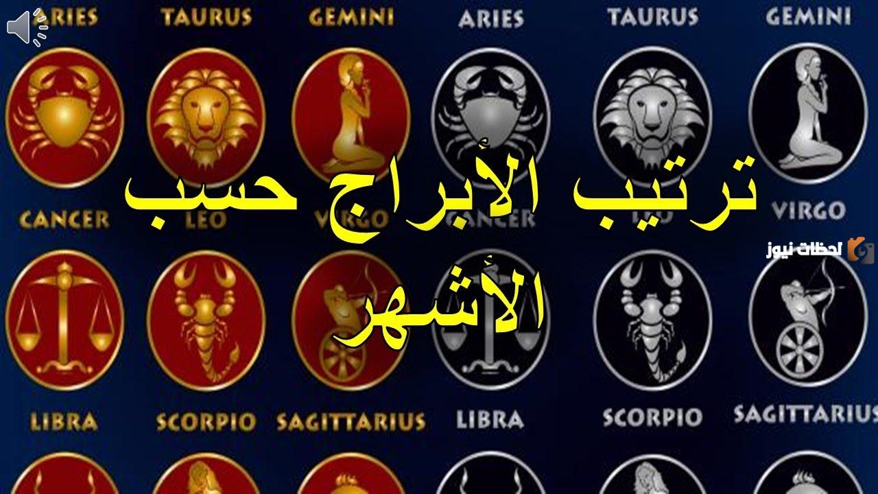 ترتيب الأبراج حسب الشهر ومميزات وعيوب كل برج