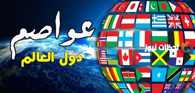 ترتيب جميع عواصم العالم بالمساحة؟