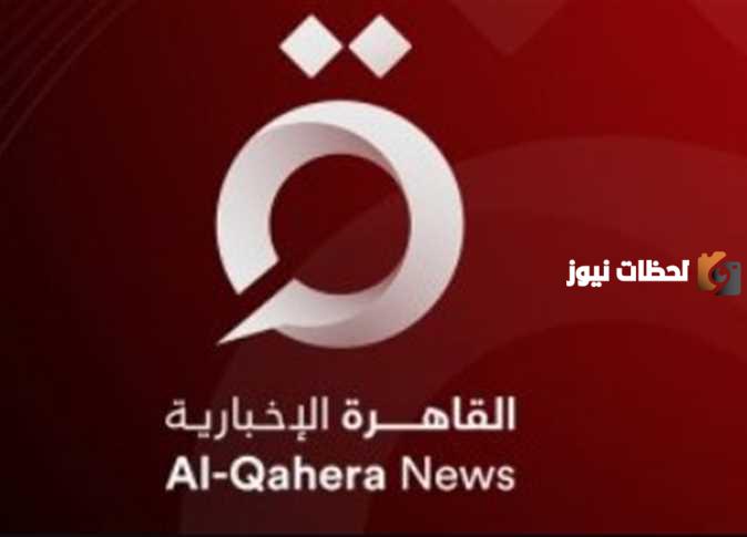 تردد قناة القاهرة الإخبارية الجديدة تردد قناة القاهرة الإخبارية الجديدة