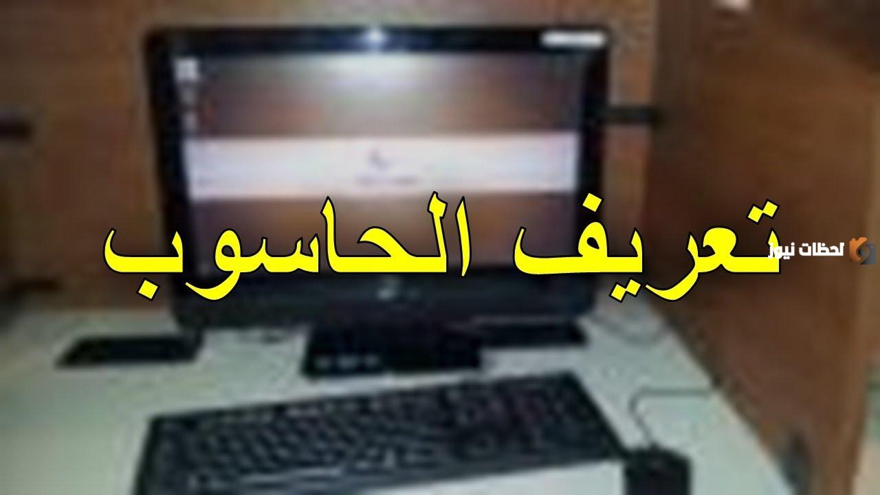 تعريف الحاسوب لغة واصطلاحا