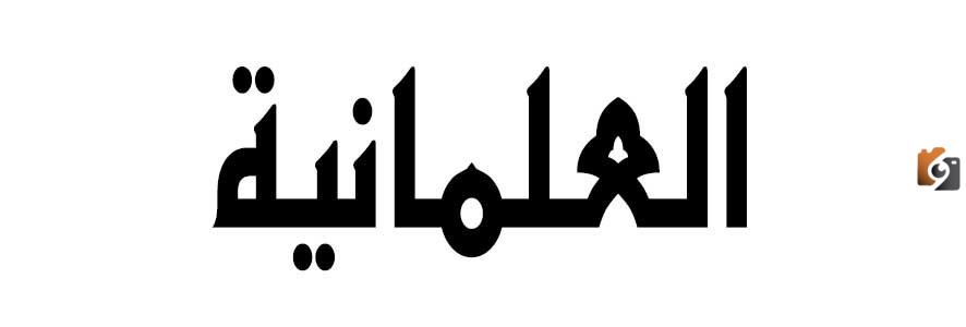 تعريف العلم والعلمانية