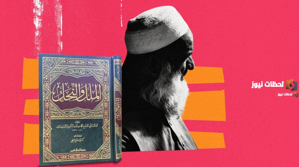 تعريف الملل والنحل لغة واصطلاحا