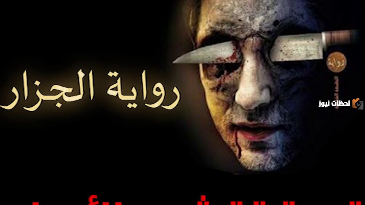 تلخيص رواية الجزار