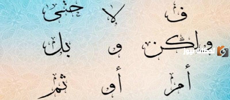 حروف العطف ومعانيها للسنة الرابعة متوسط