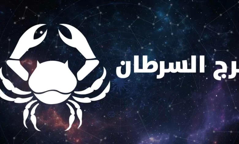 حظ برج السرطان هذا الشهر