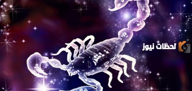 حظك اليوم برج العقرب وسلبياته ومميزاته