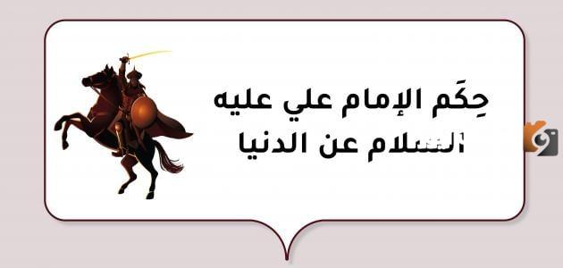 حكم الامام علي عليه السلام