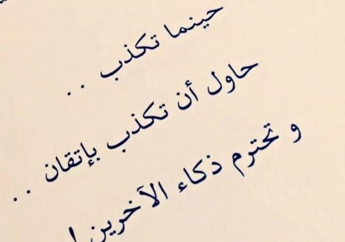 حكم عن كذب الرجل