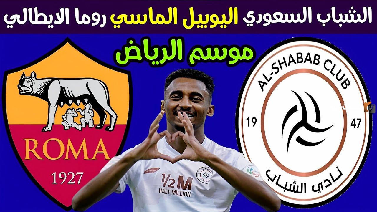 ذئاب روما يواجهون ليث الرياض الأبيض