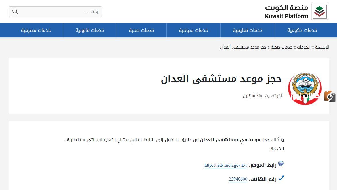 رابط حجز موعد مستشفى العدان