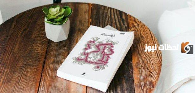 تلخيص رواية ذاكرة الجسد وأبرز الأحداث المؤثرة بها